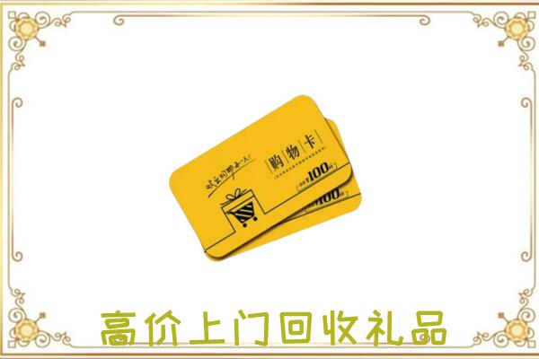 通化周边回收购物卡