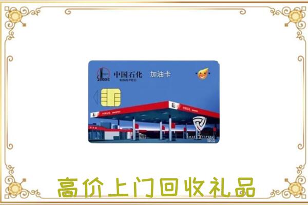 通化附近回收加油卡